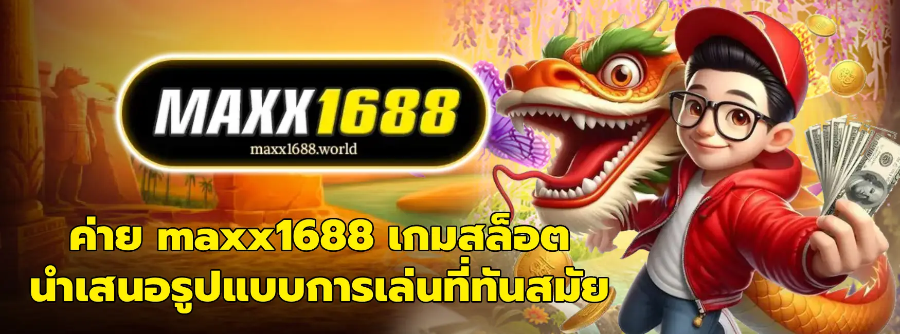 maxx1688 เกมสล็อต