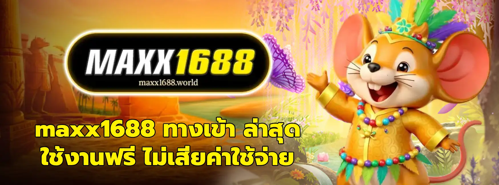 maxx1688 ทางเข้า ล่าสุด